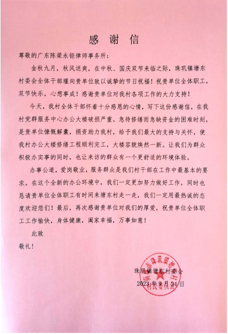 感谢信 - 广东陈梁永钜律师事务所_00_edited.jpg